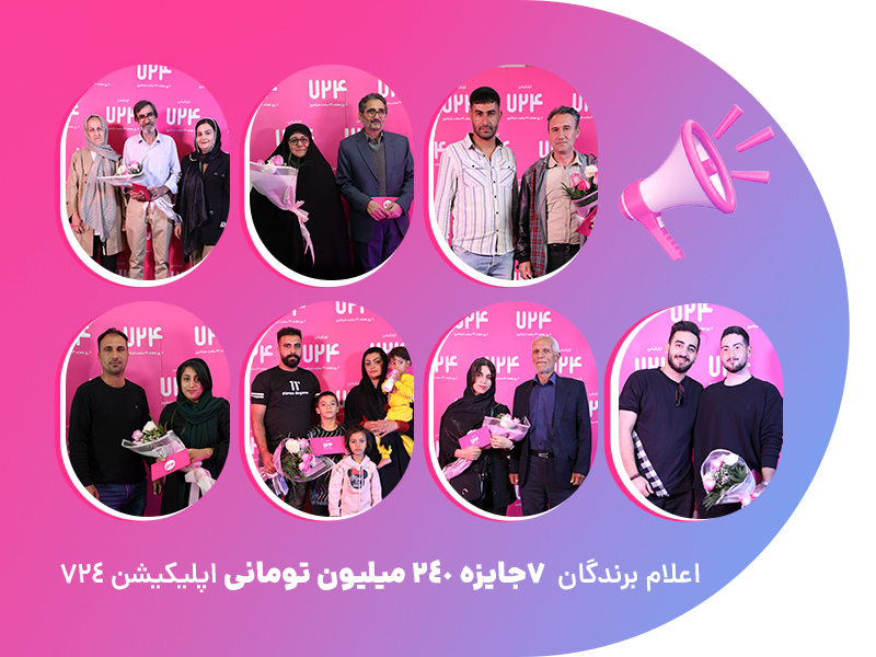 برندگان قرعه کشی اپلیکیشن 724