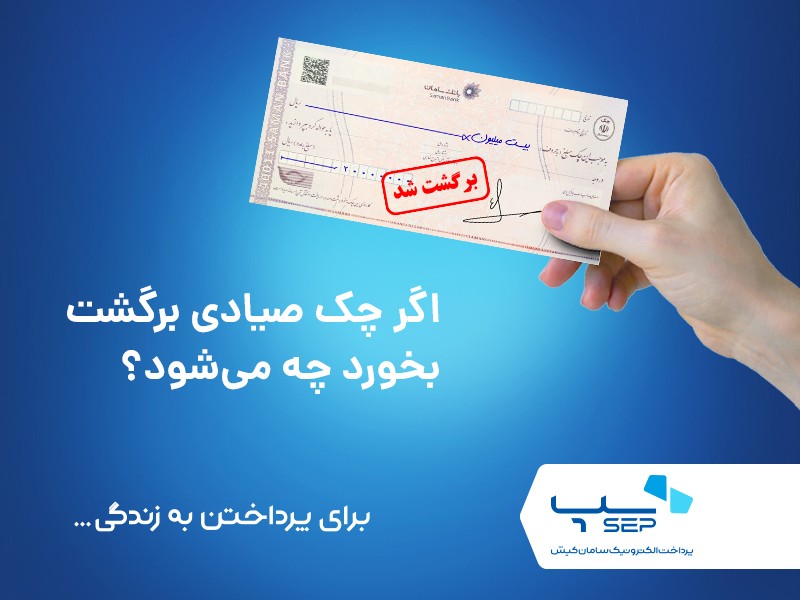 اگر چک صیادی برگشت بخورد چه می شود {faces}