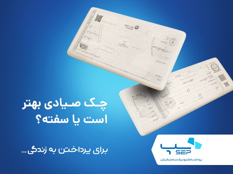 چک صیادی بهتر است یا سفته {faces}