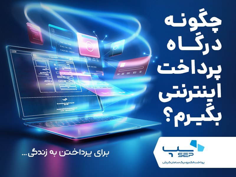 چگونه درگاه پرداخت اینترنتی بگیرم {faces}