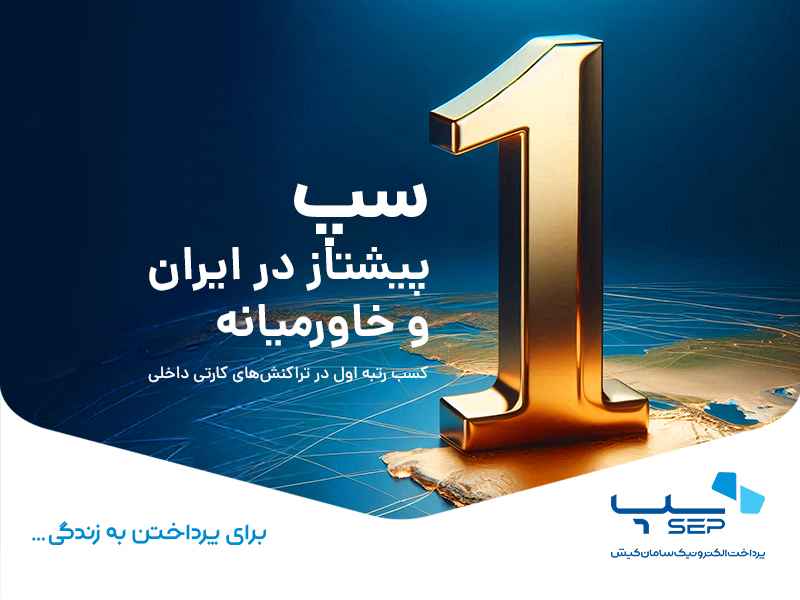رتبه اول تراکنشهای کارتی داخلی