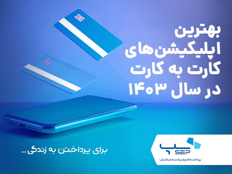 بهترین اپلیکیشنهای کارت به کارت در سال 1403 {faces}