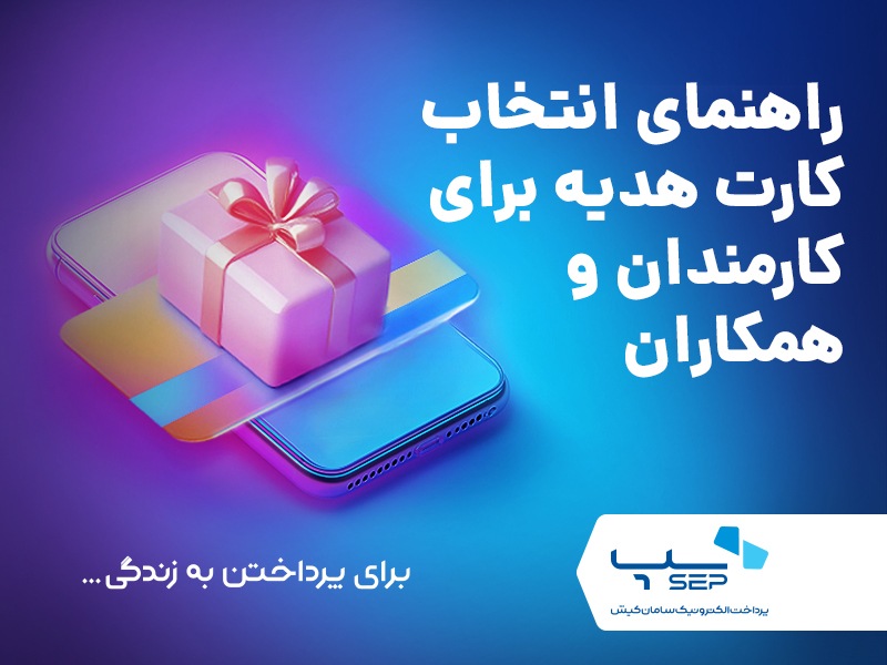 کارت هدیه برای کارمندان {faces}