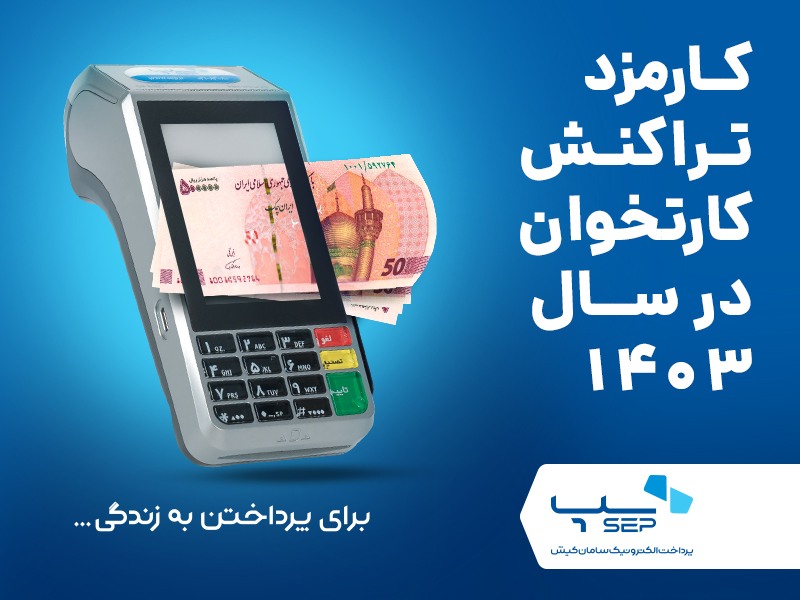 کارمزد تراکنش کارتخوان در سال 1403 {faces}