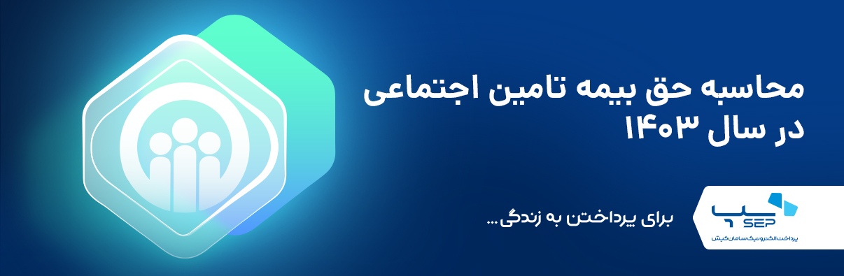حق بیمه تامین اجتماعی 1403