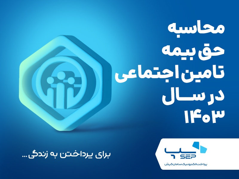 حق بیمه تامین اجتماعی در سال 1403 {faces}