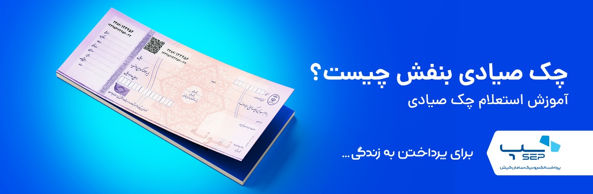 چک صیادی بنفش چیست - آموزش استعلام چک صیادی