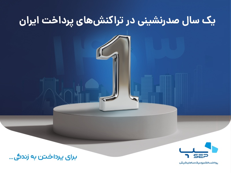 صدرنشینی سپ در تراکنشهای پرداخت ایران