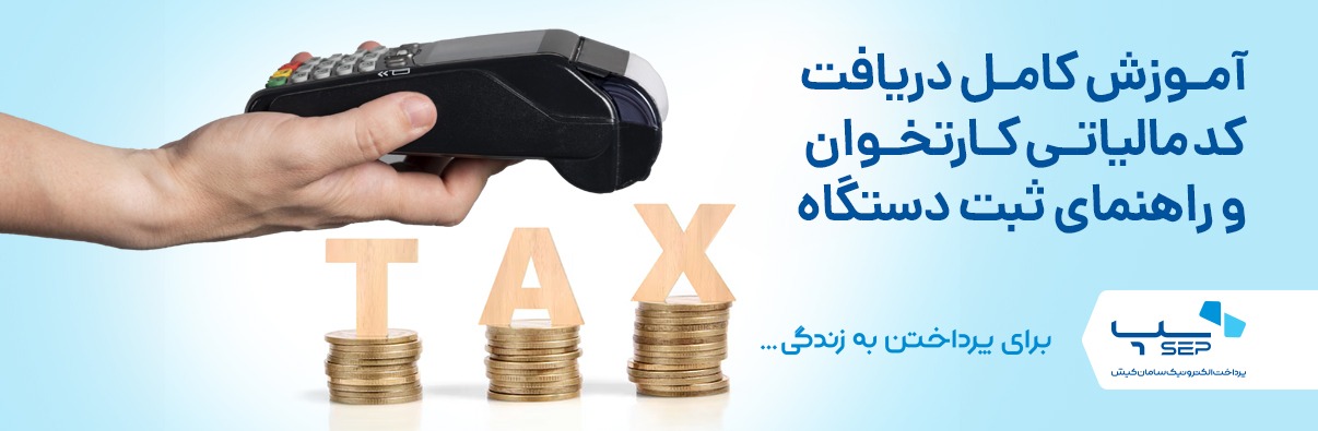 دریافت کد مالیاتی کارتخوان