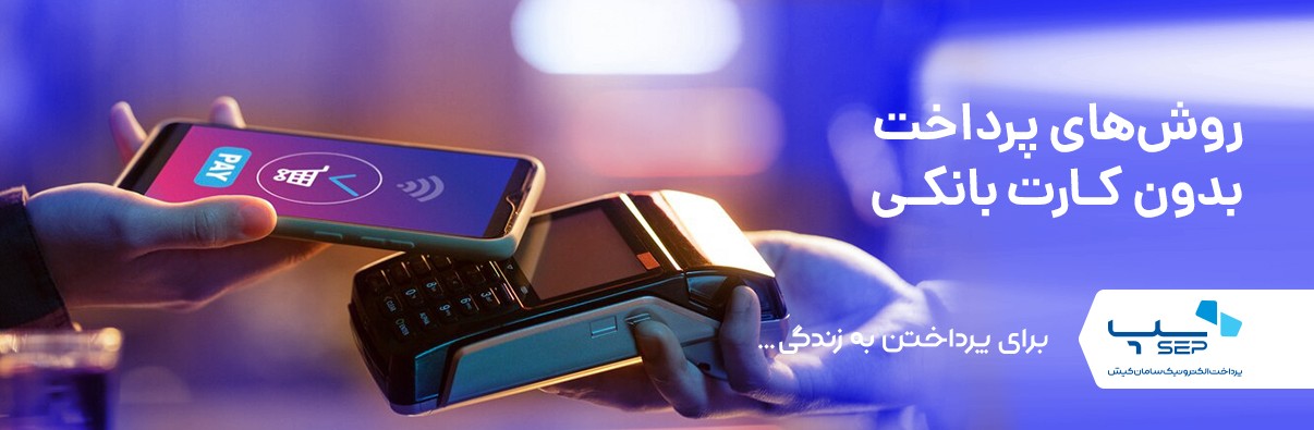 پرداخت بدون کارت بانکی