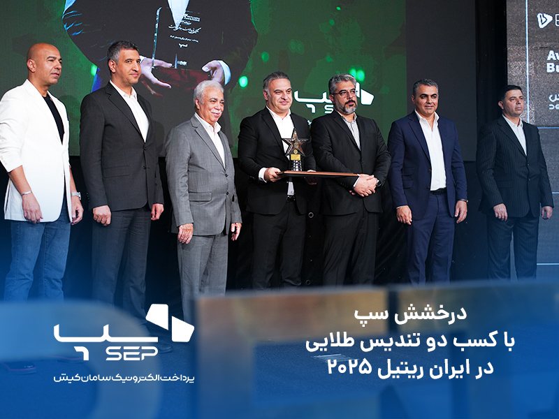 جوایز ایران ریتیل ۲۰۲۵