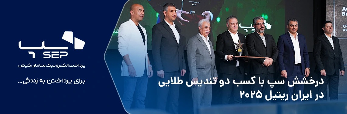 ایران ریتیل شو 2025