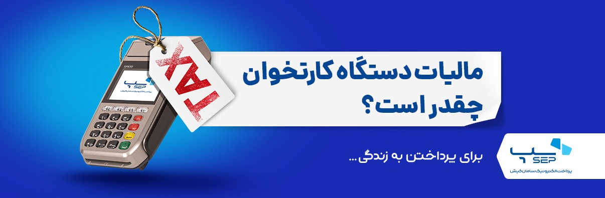 مالیات دستگاه پوز