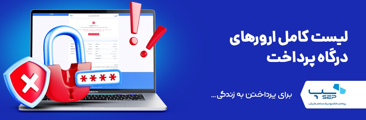 لیست ارورهای درگاه پرداخت