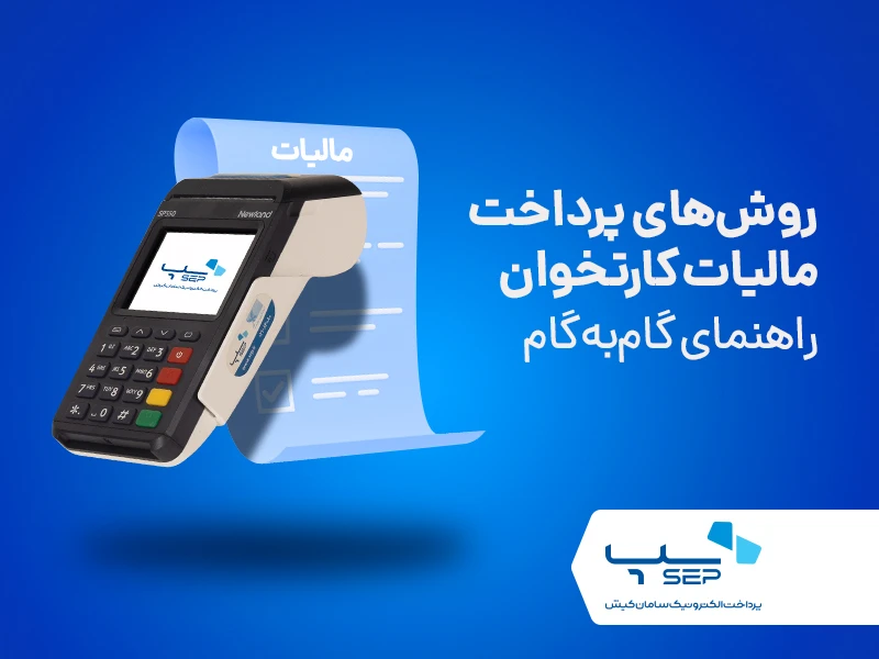 روش‌های پرداخت مالیات کارتخوان {faces}