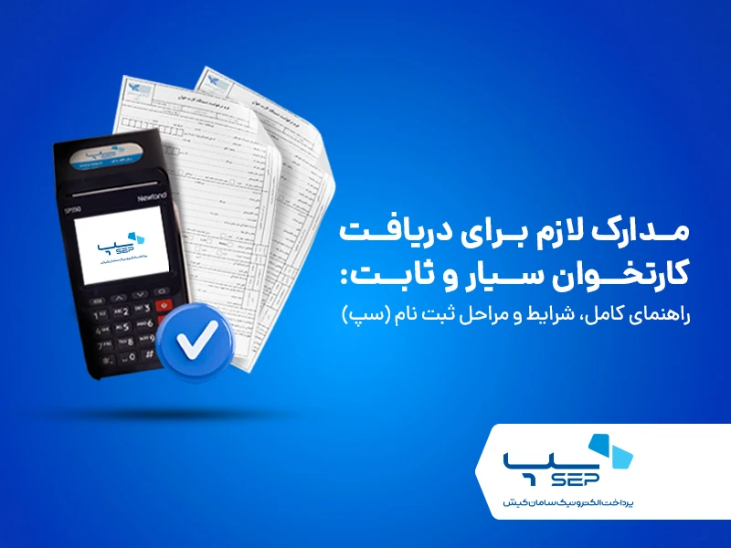 مدارک لازم برای دریافت کارتخوان سیار و ثابت {faces}