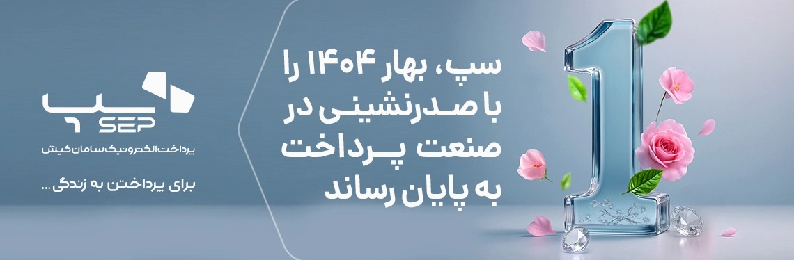 رتبه اول در تعداد و مبلغ کل تراکنش‌های خرداد ماه 1404