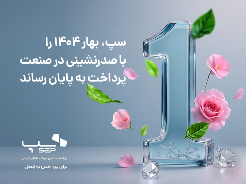 رتبه اول در تعداد و مبلغ کل تراکنشهای خرداد ماه 1404