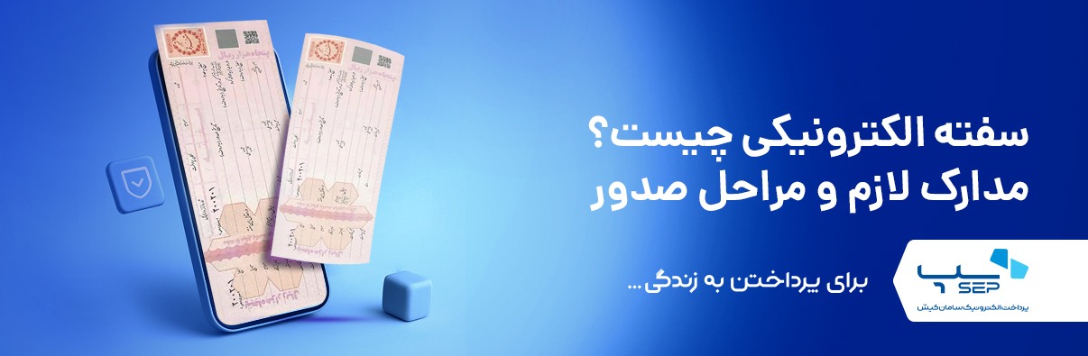 سفته الکترونیک