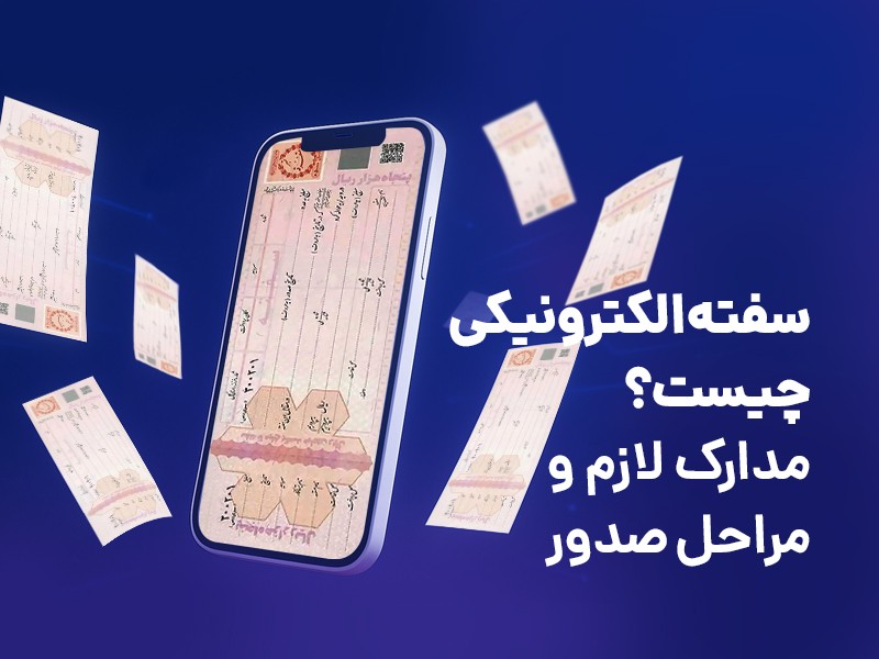 سفته الکترونیکی چیست؟ {faces}
