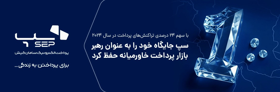 رتبه نخست بازار پرداخت خاورمیانه