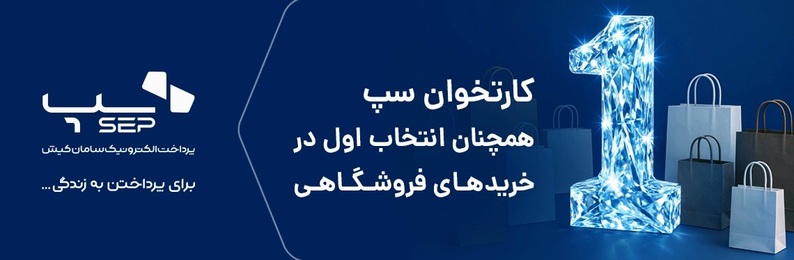 کارتخوان سپ، انتخاب اول در خریدهای فروشگاهی