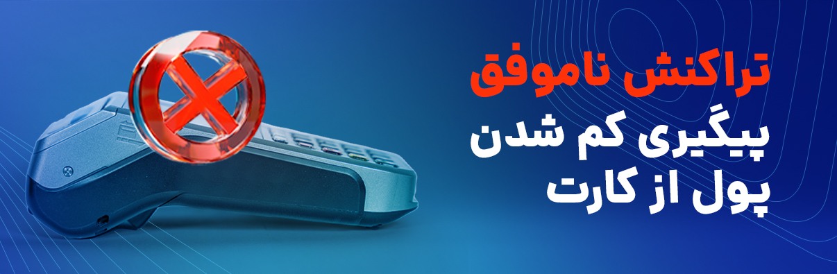 پیگیری کم شدن پول از کارت