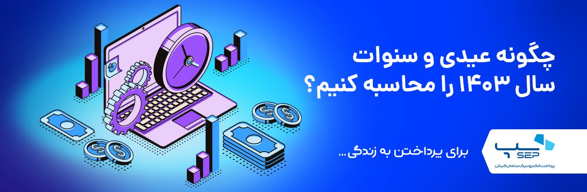 عیدی و سنوات سال 1403