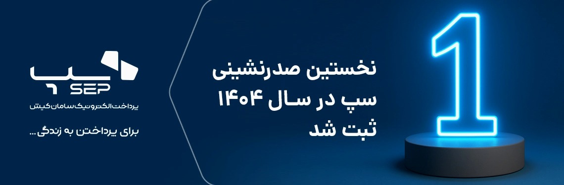 نخستین صدرنشینی سپ در سال 1404