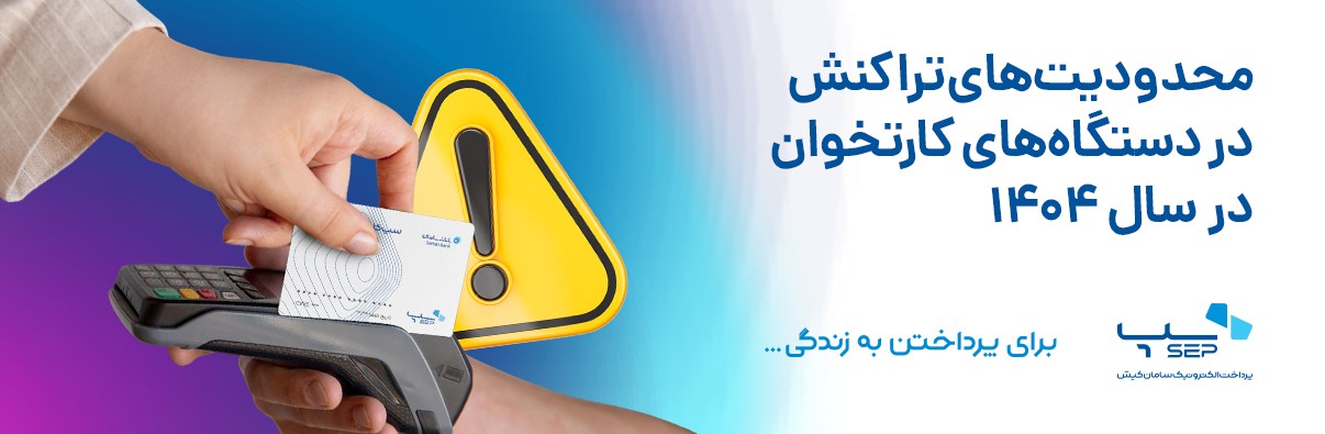 محدودیت‌های تراکنش در دستگاه‌های کارتخوان در سال ۱۴۰۴