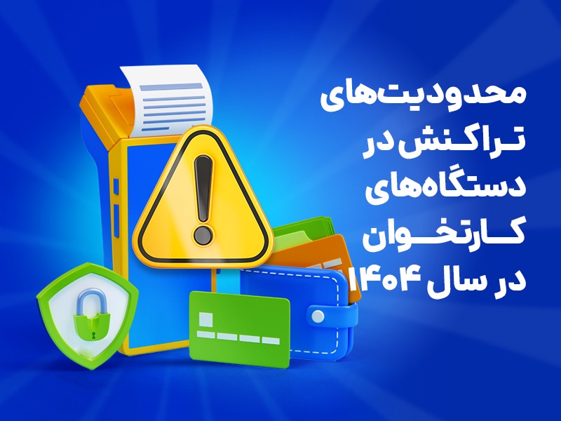 محدودیتهای تراکنش دستگاههای کارتخوان در سال ۱۴۰۴ {faces}