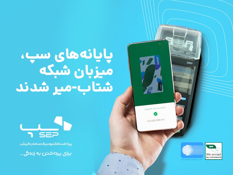 رونمایی از شبکه میر شتاب ایران و روسیه