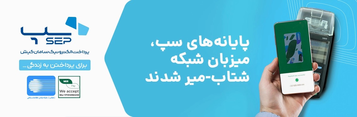 رونمایی از شبکه شتاب میر ایران و روسیه