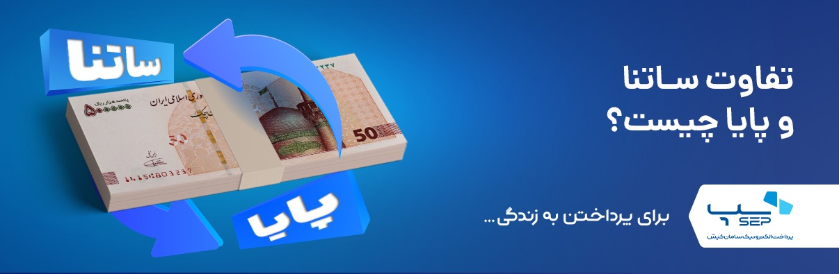 ساتنا و پایا چه تفاوتی دارند