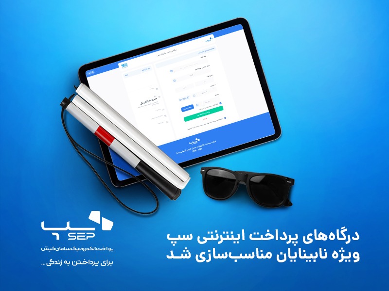 درگاه پرداخت ویژه نابینایان