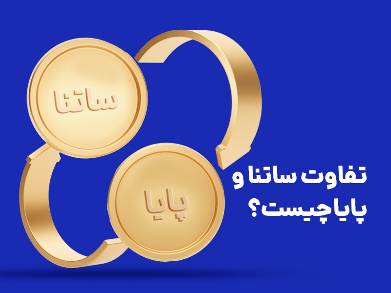 تفاوت ساتنا و پایا چیست {faces}