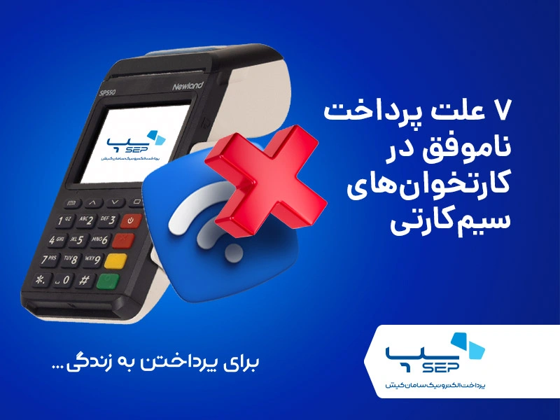 علت پرداخت ناموفق در کارتخوان‌های سیم کارتی {faces}