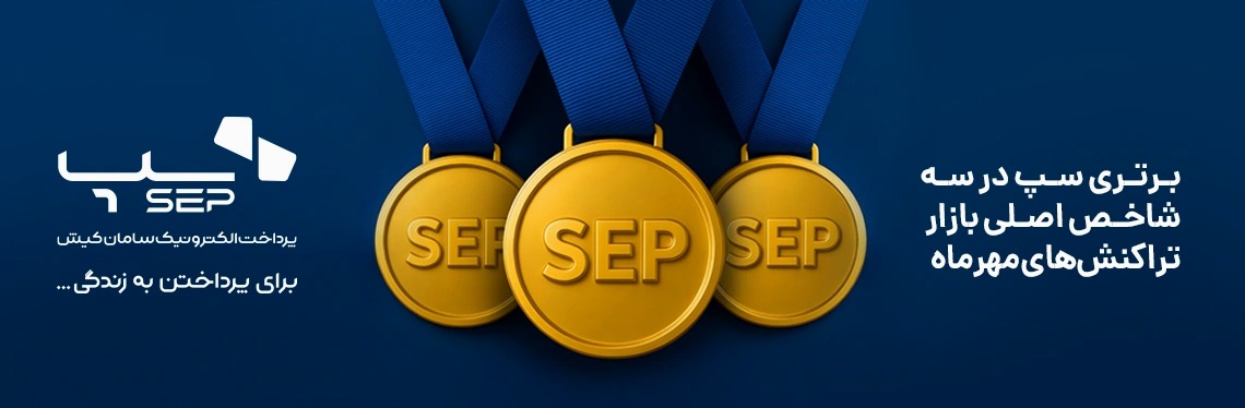 رتبه برتر تراکنش‌های مهر ماه