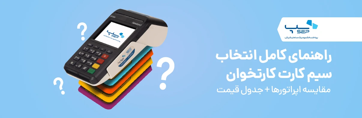 انتخاب سیم کارت کارتخوان