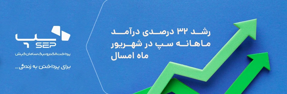 رشد درآمد سپ در شهریور 1404