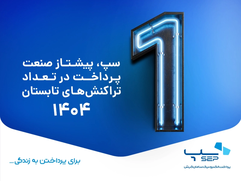بیشترین رشد تراکنش‌های پرداخت اینترنتی 