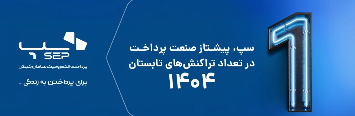 بیشترین رشد تراکنش‌های پرداخت اینترنتی