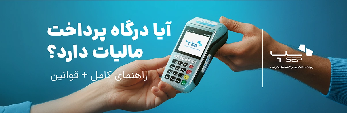 مالیات درگاه