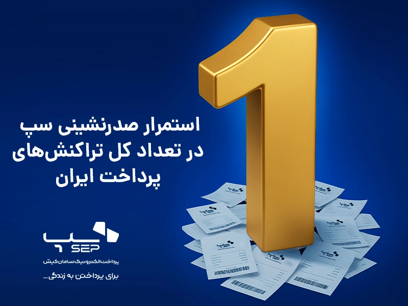 صدرنشینی سپ در تعداد تراکنشهای پرداخت