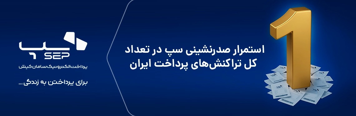 صدرنشین تعداد تراکنش‌های پرداخت