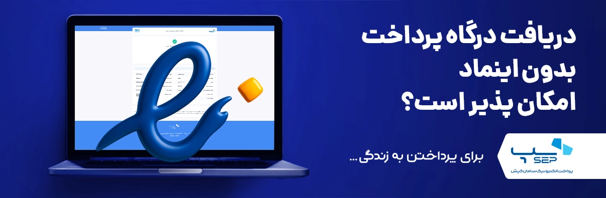 درگاه پرداخت بدون اینماد