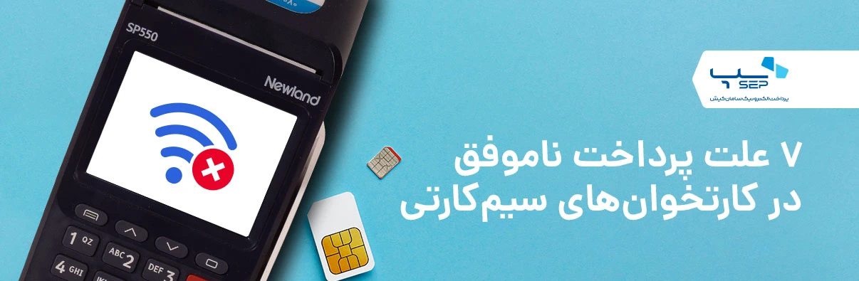 دلیل پرداخت ناموفق در کارتخوان‌