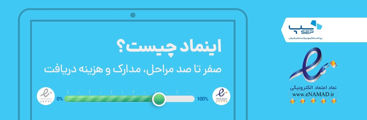 مراحل دریافت اینماد