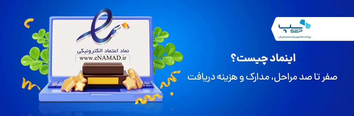 مدارک و هزینه دریافت اینماد