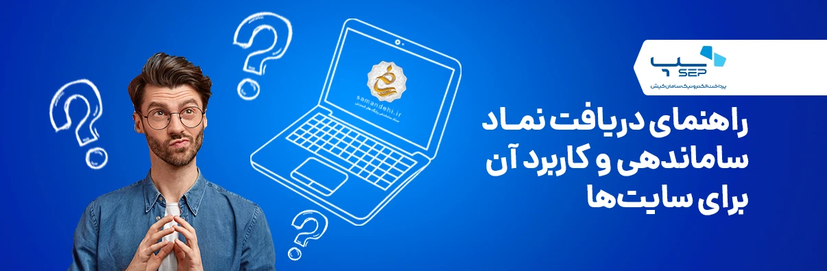 راهنمای دریافت نماد ساماندهی